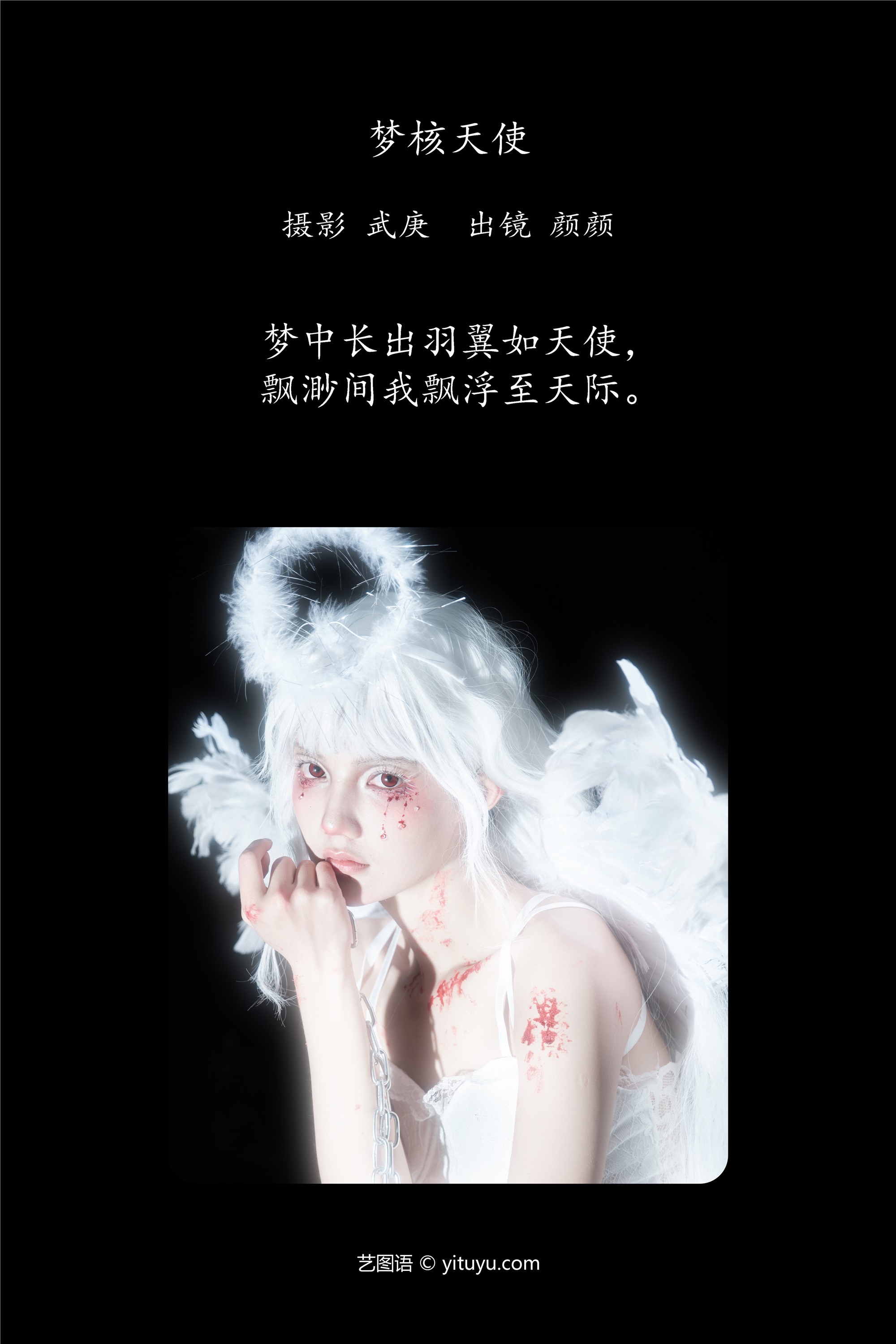 YITUYU艺图语 2025.01.04 梦核天使 多米Domy